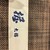 大将寿司 - その他写真: