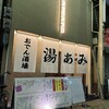 おでん酒場 湯あみ