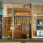 寛文五年堂 - 入口