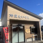 仲屋たいやき店 - 