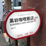 黒岩咖哩飯店 - 