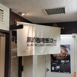 黒岩咖哩飯店 - 