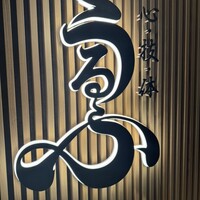 心・技・体 うるふ 博多 - 