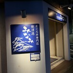 清水港　みなみ  - 