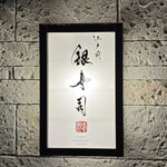 銀寿司 - 外観