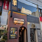 旭川成吉思汗 大黒屋 - 