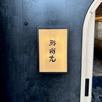鮨 尚充 - 