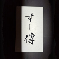 銀座 すし傳 - 
