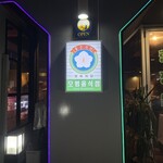 精肉食堂 新大久保店 - 