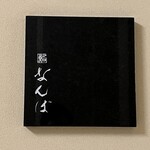 鮨 なんば - 表札　鮨なんば日比谷