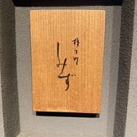 橦木町 しみず - 