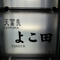 天冨良 よこ田 - 