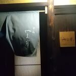 富小路 やま岸 - 