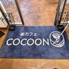 街カフェ コクーン