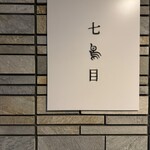 南青山 七鳥目 - 