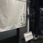 串揚げ くずみ - 