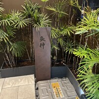 鮨と酒 魚伸 - 