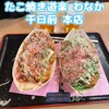 たこ焼道楽 わなか 千日前 本店