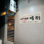 大門酒場 蛸創 - 外観