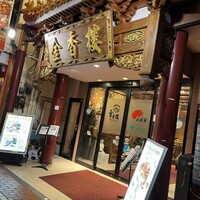 金香楼 - 外観