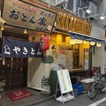 やきとん酒場 炭火焼き おとん家 - 