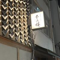 不二楼 - 