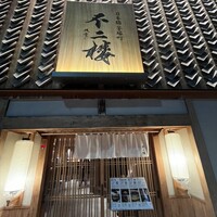 不二楼 - 