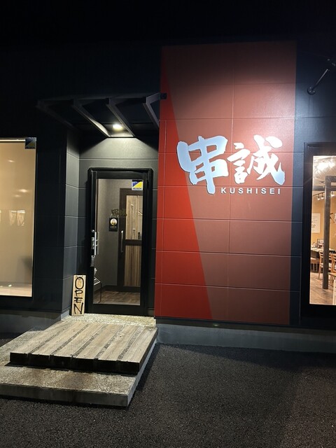 串誠 &ndash; 富岡の居酒屋｜福島・双葉郡で楽しむ本格串焼きと旬の料理