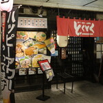 食べ・飲み・食事処 とくとく - 