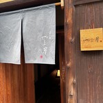 富小路 やま岸 - 