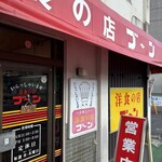 洋食の店 ブーン - 