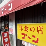 洋食の店 ブーン - 