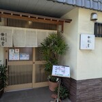 寿司・一品料理 福重  - 