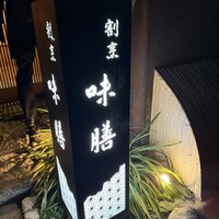 味膳 - 