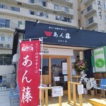 貝だし地鶏中華そば あん藤えのしま - 