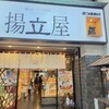 揚立屋 天文館店