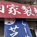 らーめん芝浜 - 