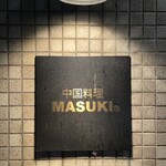 中国料理マスキ - 入口看板