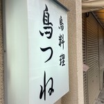 鳥つね自然洞 - 