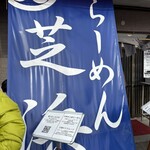 らーめん芝浜 - 