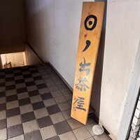 江戸前寿司 日ノ出茶屋 横浜 - 