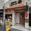 飛騨牛骨高山ラーメン 祭 大須店