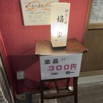 炉ばた焼 焔家 - 