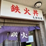 大和水産 三河島店 - 