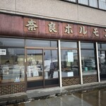 奈良ホルモン店 - 