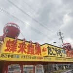 たこやき大阪蜂来饅頭 - 