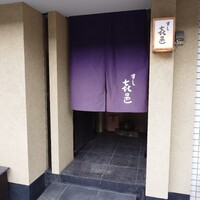 すし 喜邑 - 