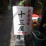 十三屋 - 
