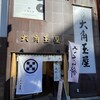 和菓子処 大角玉屋 四谷店