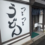 つるつるうどん かど嶋や - 